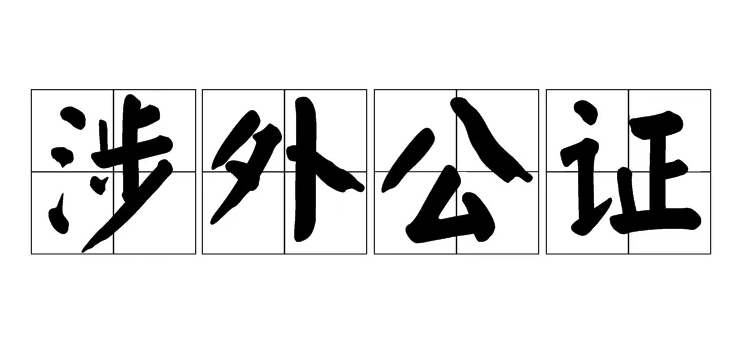 涉外公證和雙認(rèn)證的關(guān)系及區(qū)別