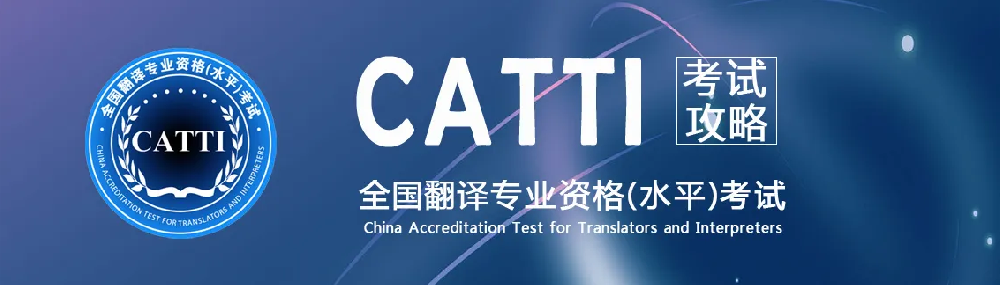 翻譯公司介紹CATTI經(jīng)?？荚噧?nèi)容，時(shí)政術(shù)語(yǔ)標(biāo)準(zhǔn)英譯——全球化領(lǐng)域