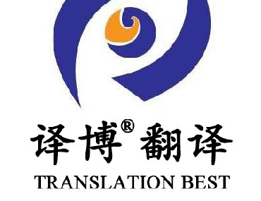 【安徽專業(yè)翻譯公司】為什么要選擇安徽譯博翻譯？