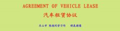 汽車租賃協(xié)議(中英文）