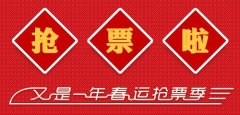 安徽譯博翻譯咨詢服務(wù)有限公司據(jù)悉：2018春運(yùn)首日火車(chē)票明起開(kāi)搶 這些信息要知道!