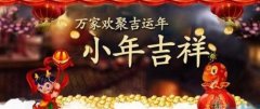 安徽譯博翻譯盤點(diǎn)：農(nóng)歷小年都有哪些習(xí)俗！