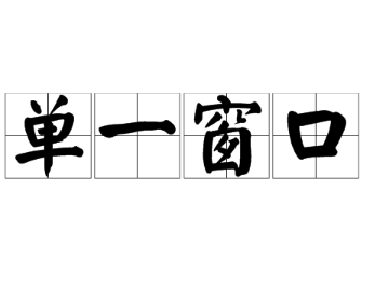 【合肥翻譯公司】譯博翻譯負(fù)責(zé)人隨省口岸協(xié)會調(diào)研省“單一窗口”