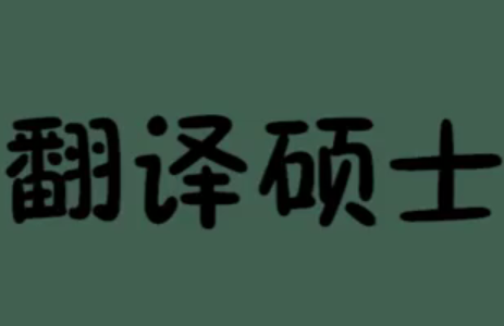 【合肥翻譯公司】MTI學生就業(yè)方向和前景分析