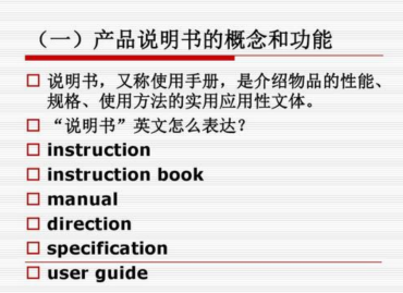 產(chǎn)品說明書翻譯要注意哪些事項？