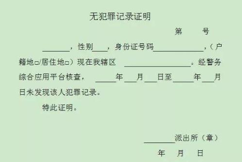 無犯罪記錄證明翻譯